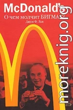 McDonald's. О чем молчит БИГМАК?