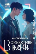 В объективе тени
