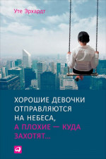 Хорошие девочки отправляются на небеса, а плохие – куда захотят