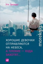 Хорошие девочки отправляются на небеса, а плохие – куда захотят