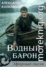 Водный барон. Том 1