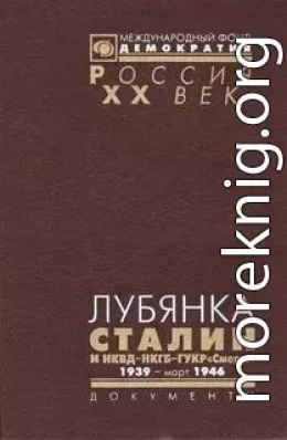 Лубянка. Сталин и НКВД—НКГБ—ГУКР «Смерш». 1939 — март 1946