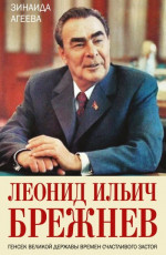 Леонид Ильич Брежнев. Генсек великой державы времен счастливого застоя