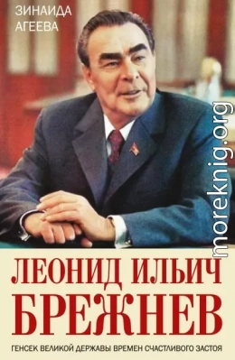 Леонид Ильич Брежнев. Генсек великой державы времен счастливого застоя