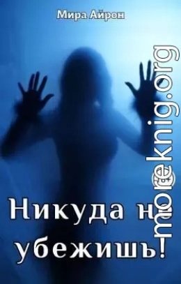 Никуда не убежишь!