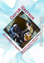 Екатерина II и Дидро: история одного философско-политического романа