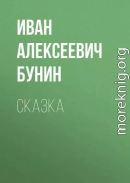 Сказка