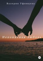 Непонятная любовь