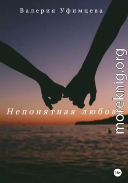 Непонятная любовь