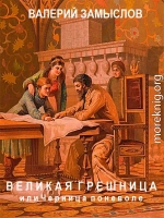 «Великая грешница» или черница поневоле