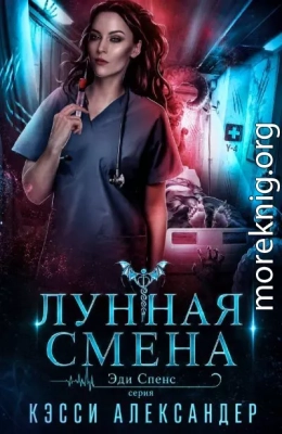 Лунная смена