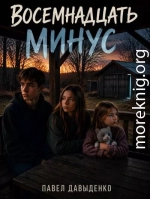 Восемнадцать минус
