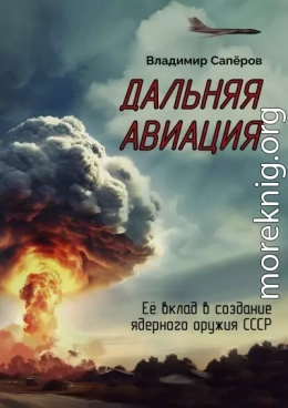 Дальняя авиация. Её вклад в создание ядерного оружия СССР