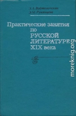 Практические занятия по русской литературе XIX века