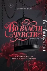 Во власти чувств