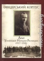 Офіцерський корпус Армії УНР (1917—1921) кн. 2