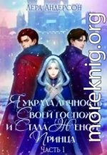 Я украла личность своей госпожи и стала женой принца