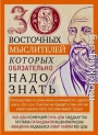 30 восточных мыслителей, которых обязательно надо знать