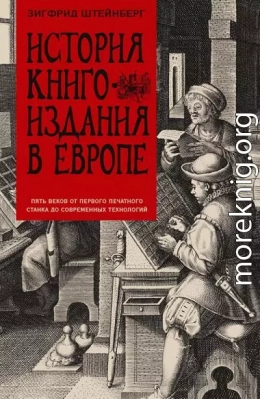 История книгоиздания в Европе. Пять веков от первого печатного станка до современных технологий