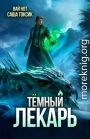 Темный Лекарь 16