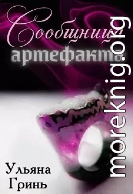 Сообщница артефакта (СИ)