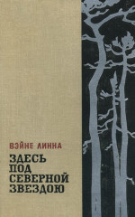 Здесь, под северной звездою...(книга 2)