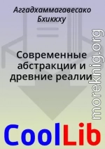 Современные абстракции и древние реалии