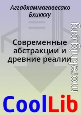 Современные абстракции и древние реалии