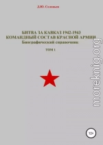 Битва за Кавказ 1942-1943. Командный состав Красной Армии. Том 1