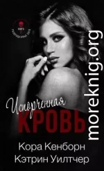 Испорченная кровь (ЛП)