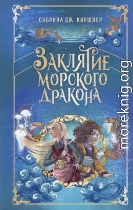 Заклятие морского дракона