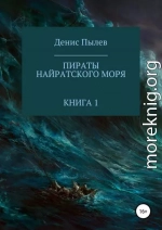 Пираты Найратского моря. Книга 1