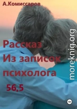 Рассказ. Из записок психолога 56,5