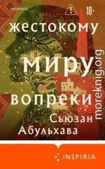 Жестокому миру вопреки