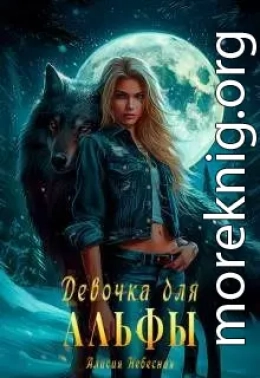 Девочка для альфы