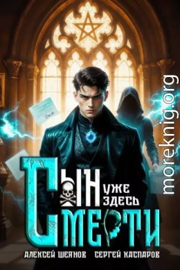 Сын Смерти уже здесь. Том 1