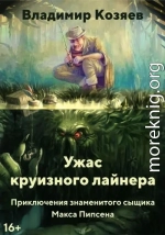 Ужас круизного лайнера