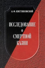 Исследование о смертной казни