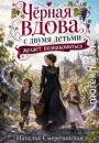 Черная вдова с двумя детьми желает познакомиться!