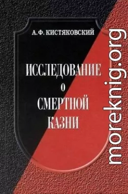 Исследование о смертной казни