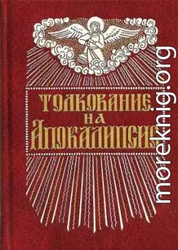 Толкование на Апокалипсис св. Иоанна Богослова