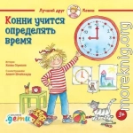 Конни учится определять время