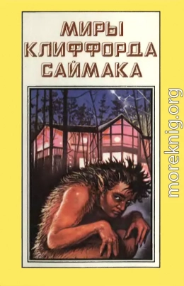 Миры Клиффорда Саймака. Книга 5