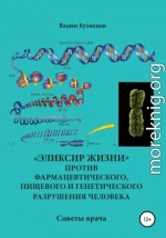 «Эликсир жизни» против фармацевтического, пищевого и генетического разрушения человека. Советы врача