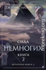 Сила Немногих
