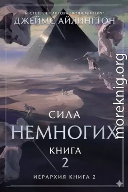 Сила Немногих