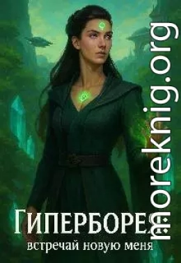 Гиперборея встречай новую меня
