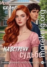 Навстречу судьбе