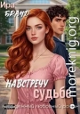 Навстречу судьбе