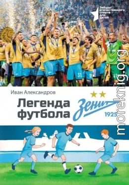 Легенда футбола – ФК «Зенит»